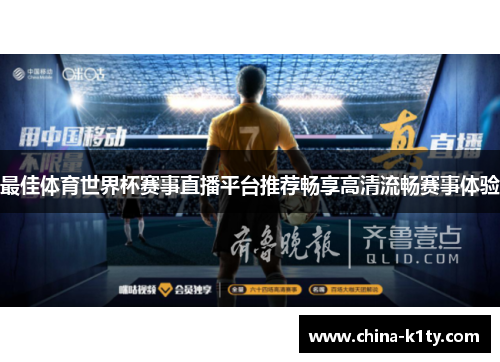 最佳体育世界杯赛事直播平台推荐畅享高清流畅赛事体验