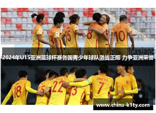 2024年U15亚洲篮球杯赛各国青少年球队激战正酣 力争亚洲荣誉