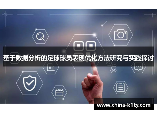 基于数据分析的足球球员表现优化方法研究与实践探讨
