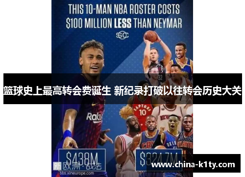 篮球史上最高转会费诞生 新纪录打破以往转会历史大关