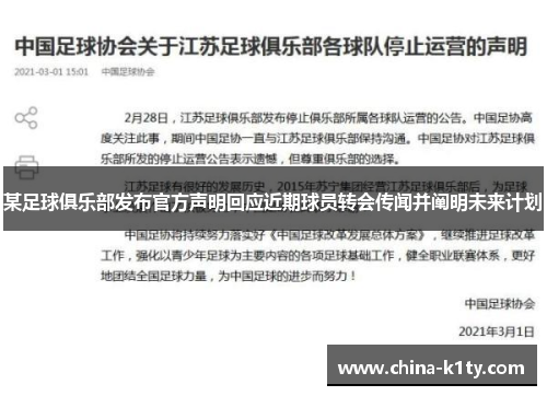 某足球俱乐部发布官方声明回应近期球员转会传闻并阐明未来计划