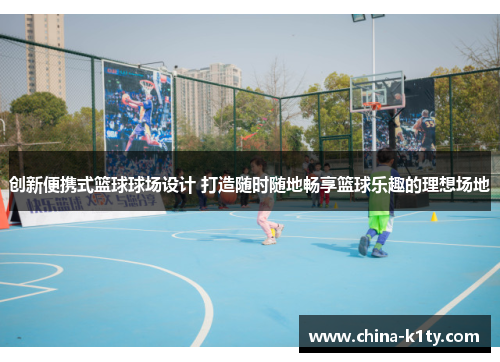 创新便携式篮球球场设计 打造随时随地畅享篮球乐趣的理想场地