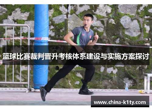 篮球比赛裁判晋升考核体系建设与实施方案探讨