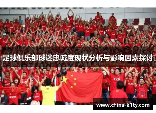 足球俱乐部球迷忠诚度现状分析与影响因素探讨