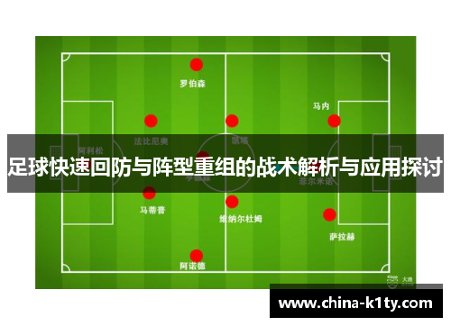 足球快速回防与阵型重组的战术解析与应用探讨