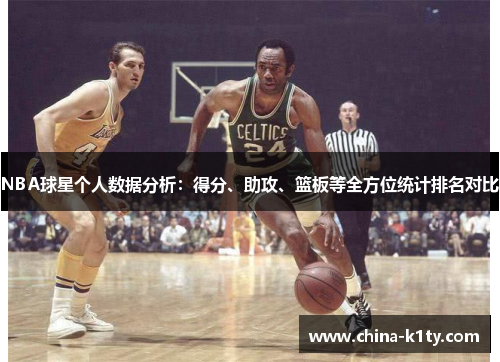 NBA球星个人数据分析：得分、助攻、篮板等全方位统计排名对比