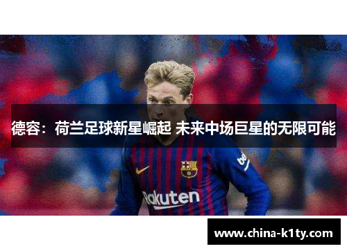 德容：荷兰足球新星崛起 未来中场巨星的无限可能
