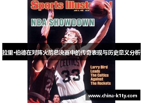拉里·伯德在对阵火箭总决赛中的传奇表现与历史意义分析