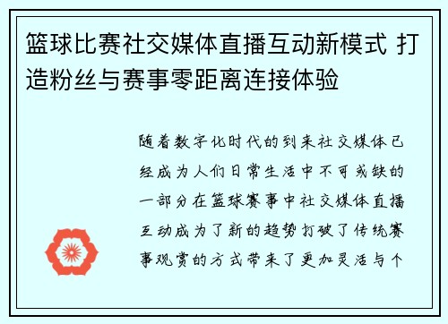 篮球比赛社交媒体直播互动新模式 打造粉丝与赛事零距离连接体验