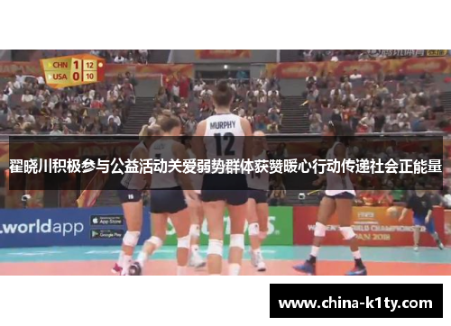 翟晓川积极参与公益活动关爱弱势群体获赞暖心行动传递社会正能量