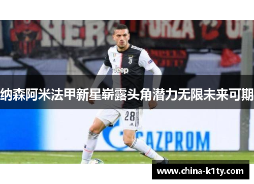 纳森阿米法甲新星崭露头角潜力无限未来可期