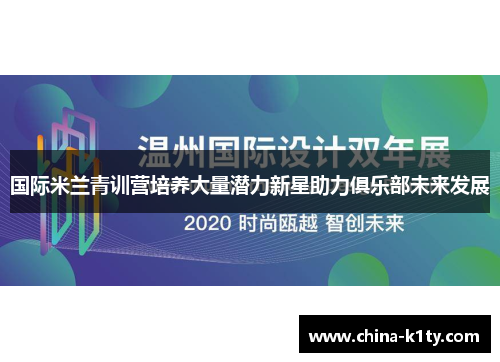 国际米兰青训营培养大量潜力新星助力俱乐部未来发展