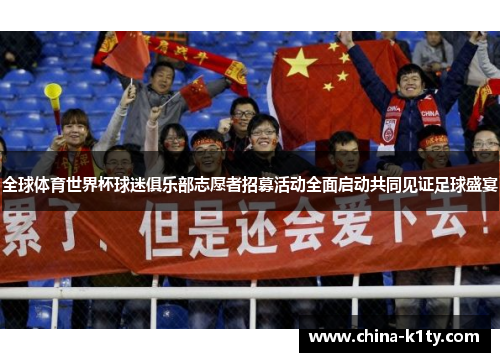 全球体育世界杯球迷俱乐部志愿者招募活动全面启动共同见证足球盛宴