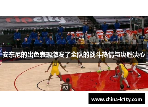 安东尼的出色表现激发了全队的战斗热情与决胜决心