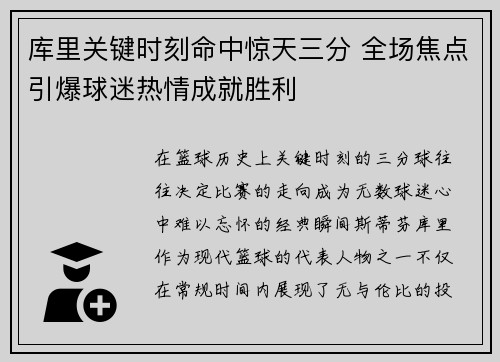 库里关键时刻命中惊天三分 全场焦点引爆球迷热情成就胜利