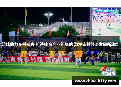 篮球助力乡村振兴 打造体育产业新高地 激发农村经济发展新动能