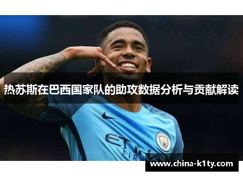 热苏斯在巴西国家队的助攻数据分析与贡献解读