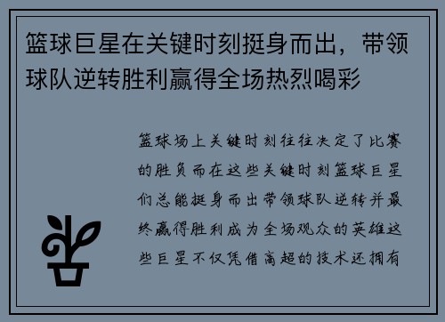 篮球巨星在关键时刻挺身而出，带领球队逆转胜利赢得全场热烈喝彩