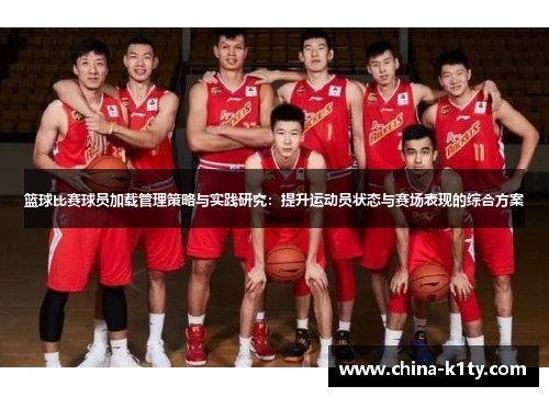 篮球比赛球员加载管理策略与实践研究：提升运动员状态与赛场表现的综合方案