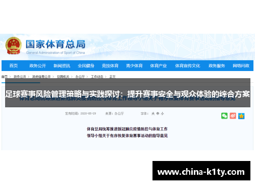 足球赛事风险管理策略与实践探讨：提升赛事安全与观众体验的综合方案