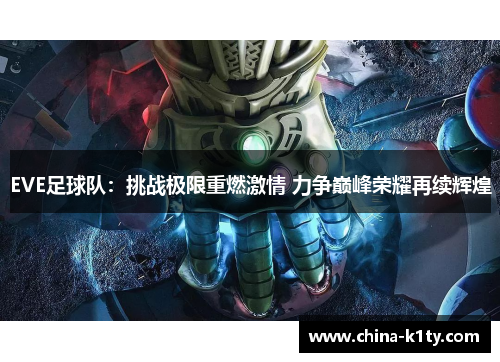 EVE足球队：挑战极限重燃激情 力争巅峰荣耀再续辉煌