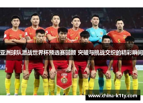亚洲球队激战世界杯预选赛回顾 突破与挑战交织的精彩瞬间