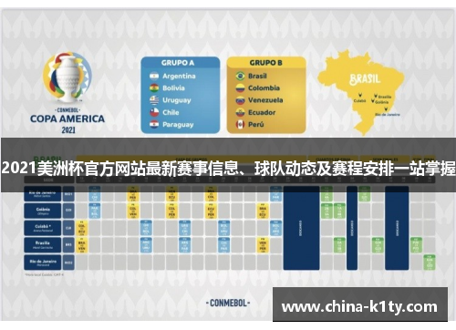 2021美洲杯官方网站最新赛事信息、球队动态及赛程安排一站掌握