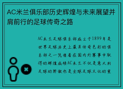 AC米兰俱乐部历史辉煌与未来展望并肩前行的足球传奇之路