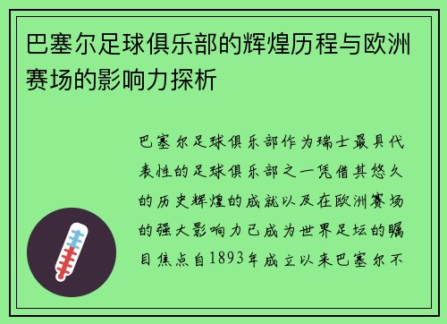 巴塞尔足球俱乐部的辉煌历程与欧洲赛场的影响力探析