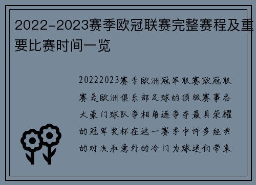 2022-2023赛季欧冠联赛完整赛程及重要比赛时间一览