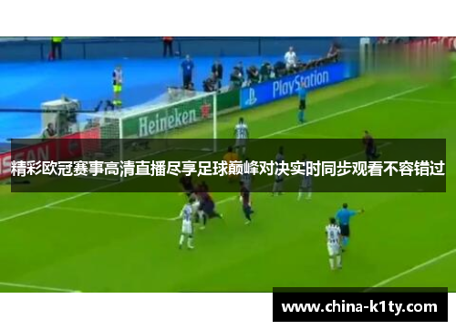 精彩欧冠赛事高清直播尽享足球巅峰对决实时同步观看不容错过