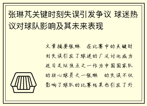 张琳芃关键时刻失误引发争议 球迷热议对球队影响及其未来表现