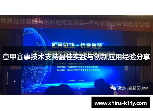 意甲赛事技术支持最佳实践与创新应用经验分享