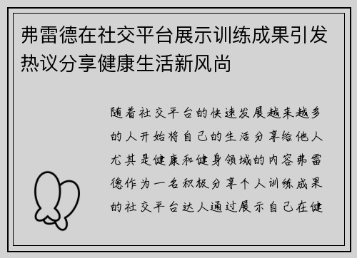 弗雷德在社交平台展示训练成果引发热议分享健康生活新风尚