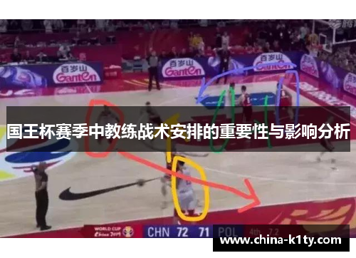 国王杯赛季中教练战术安排的重要性与影响分析