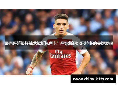墨西哥超级杯战术解析托卢卡与查尔斯阿尔巴拉多的关键表现