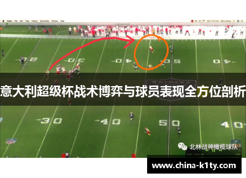 意大利超级杯战术博弈与球员表现全方位剖析
