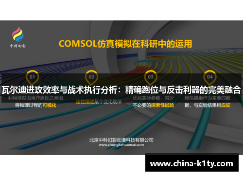 瓦尔迪进攻效率与战术执行分析：精确跑位与反击利器的完美融合