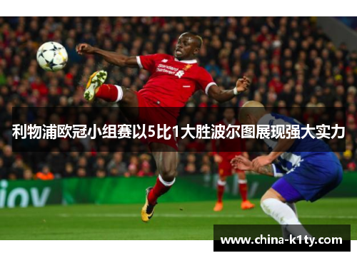 利物浦欧冠小组赛以5比1大胜波尔图展现强大实力