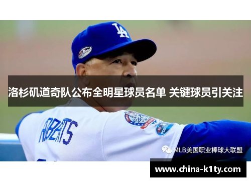 洛杉矶道奇队公布全明星球员名单 关键球员引关注