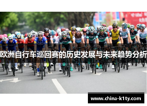 欧洲自行车巡回赛的历史发展与未来趋势分析