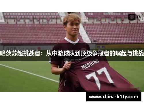 哈茨苏超挑战者：从中游球队到顶级争冠者的崛起与挑战