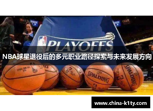 NBA球星退役后的多元职业路径探索与未来发展方向
