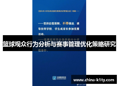 篮球观众行为分析与赛事管理优化策略研究