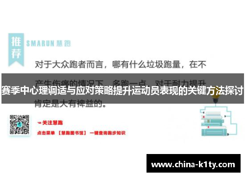 赛季中心理调适与应对策略提升运动员表现的关键方法探讨