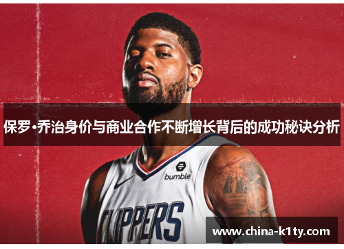 保罗·乔治身价与商业合作不断增长背后的成功秘诀分析