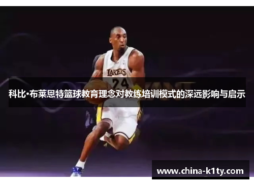 科比·布莱恩特篮球教育理念对教练培训模式的深远影响与启示