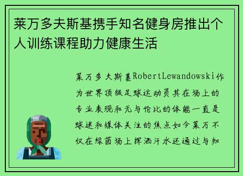 莱万多夫斯基携手知名健身房推出个人训练课程助力健康生活