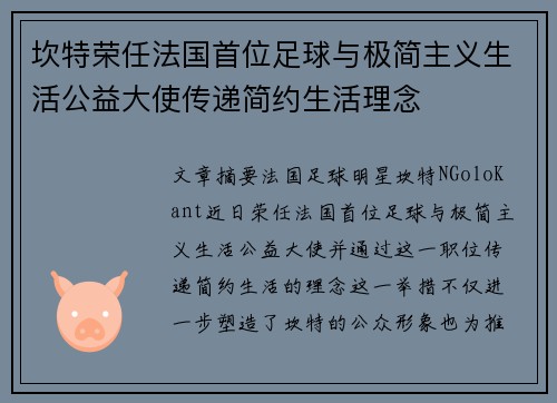 坎特荣任法国首位足球与极简主义生活公益大使传递简约生活理念