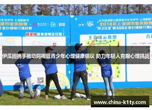 伊瓜因携手推动阿根廷青少年心理健康倡议 助力年轻人克服心理挑战